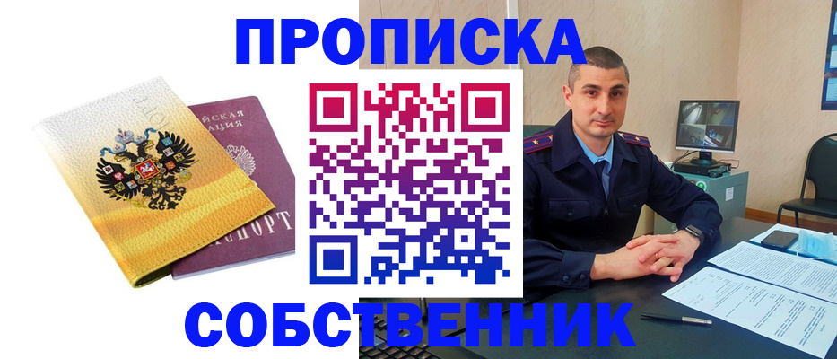 прописка от собственника в Хилке